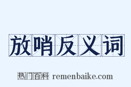 放哨反义词是什么意思的图片
